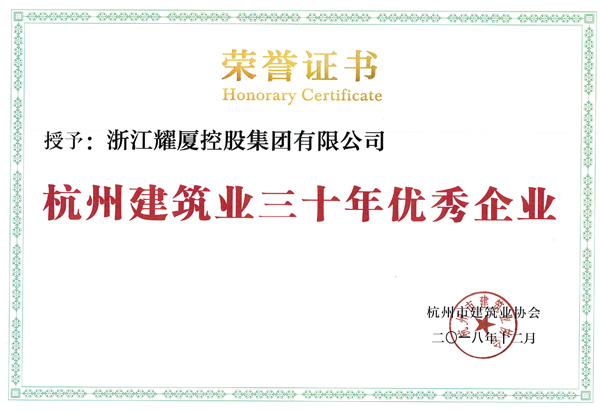 杭州市建筑业30周年优秀企业