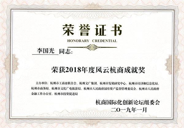 2018年度风云杭商成就奖