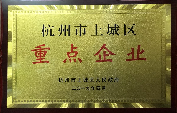 杭州市上城区重点企业