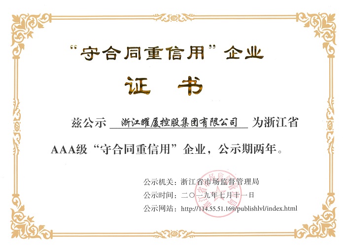 浙江省AAA级“守合同重信用企业”