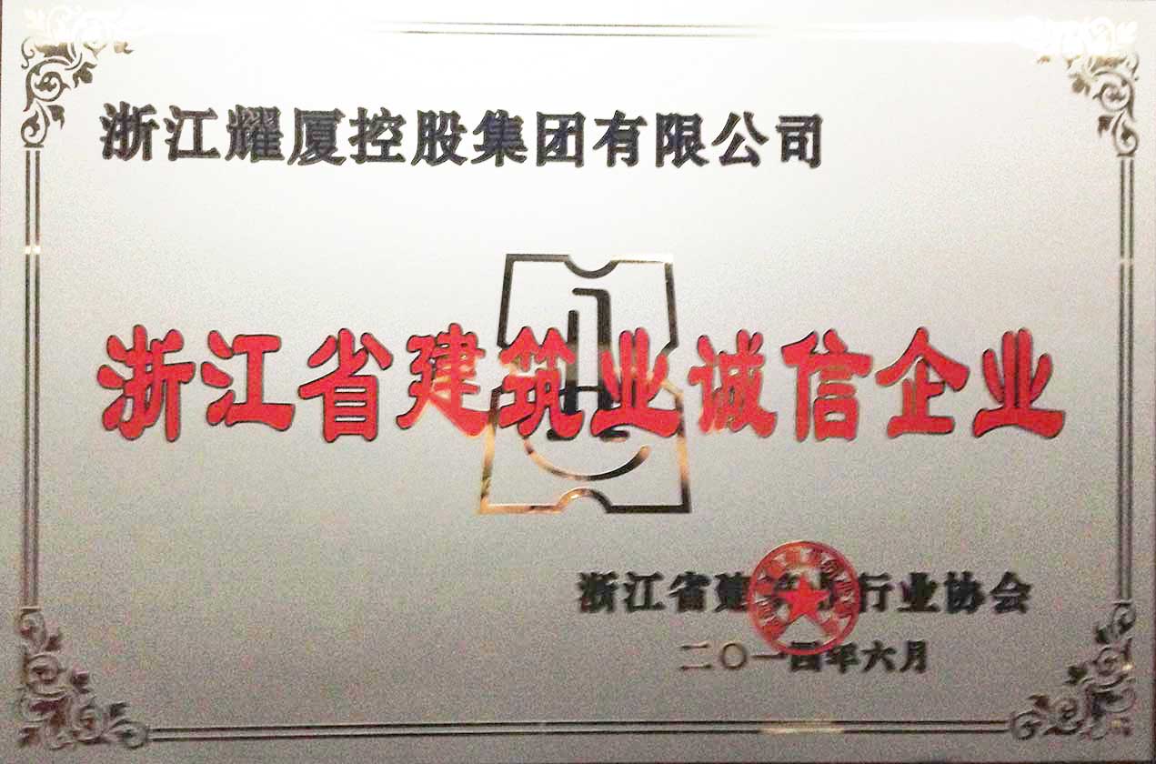 浙江省建筑业诚信企业