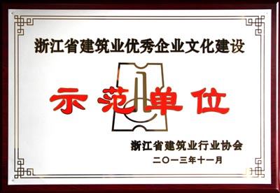 浙江省建筑业优秀企业文化建设示范单位