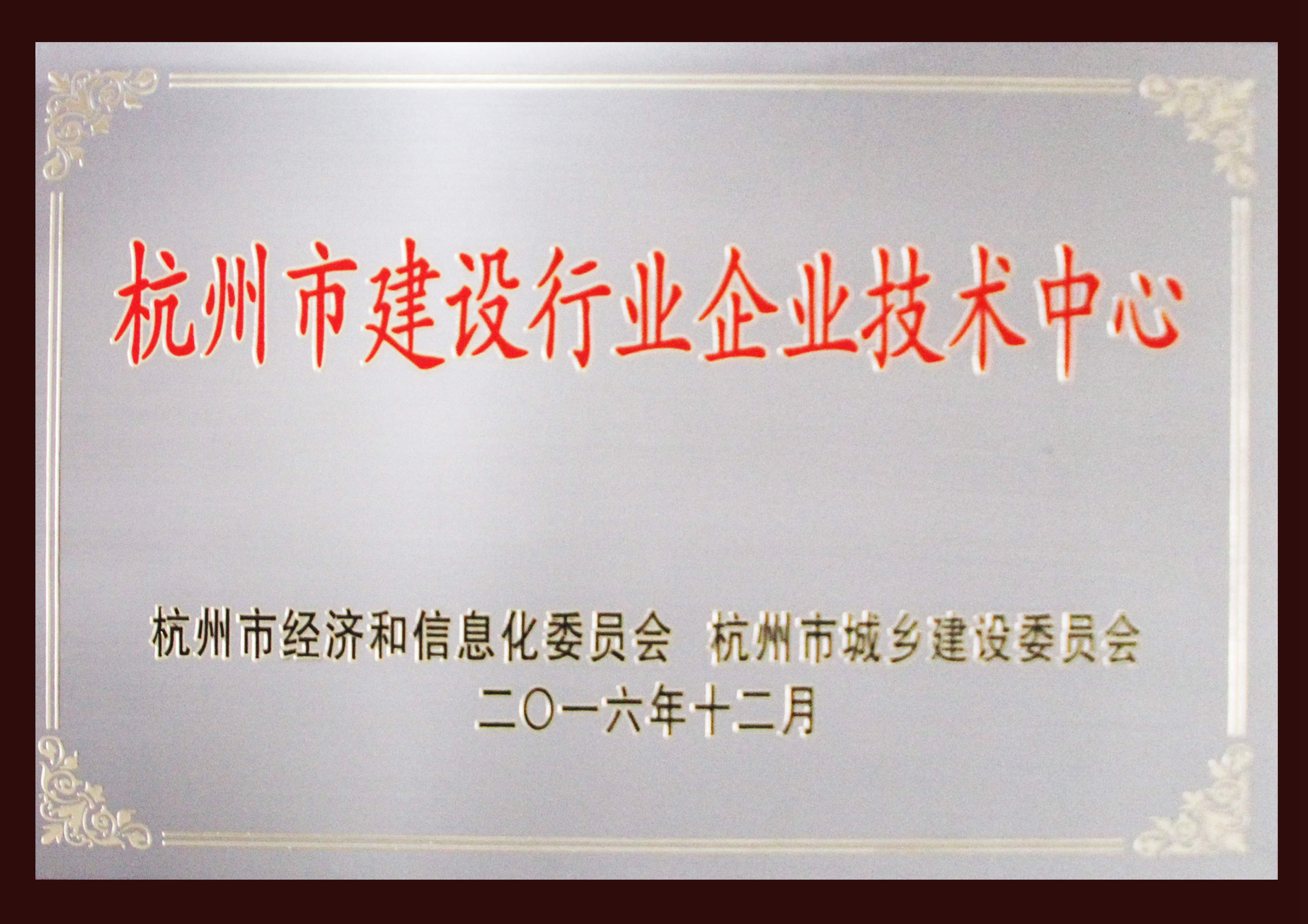 杭州市建筑行业企业技术中心