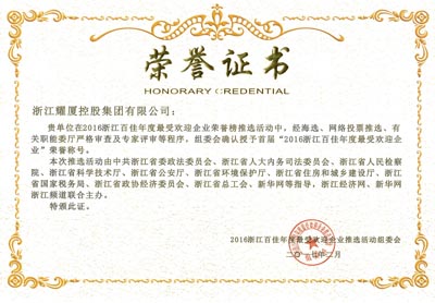2016浙江百佳年度最受欢迎企业